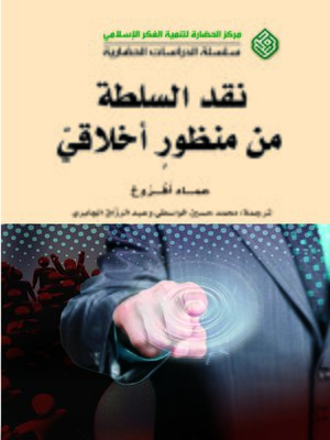cover image of نقد السلطة من منظور أخلاقي